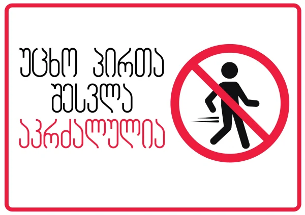 შესვლა აკრძალულია სტიკერი