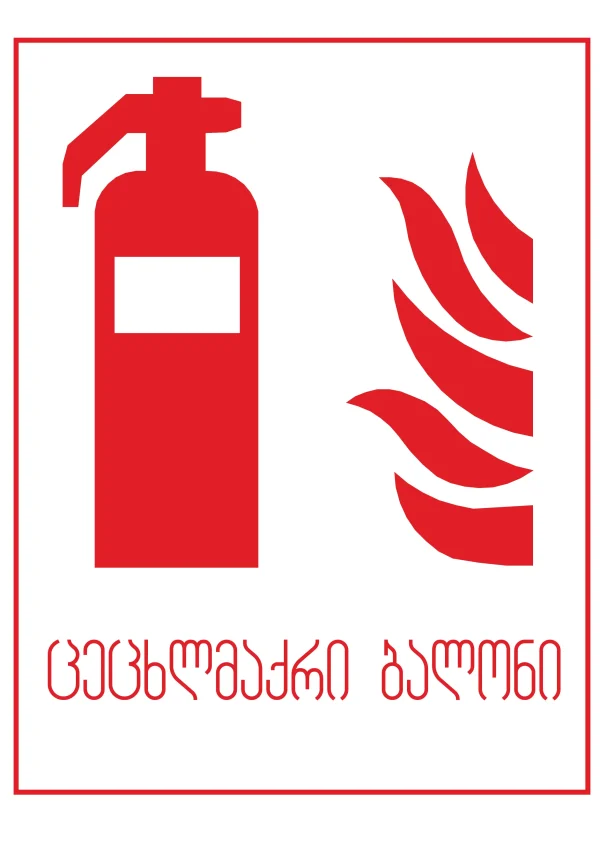 ცეცხლმაქრი ბალონის სტიკერი