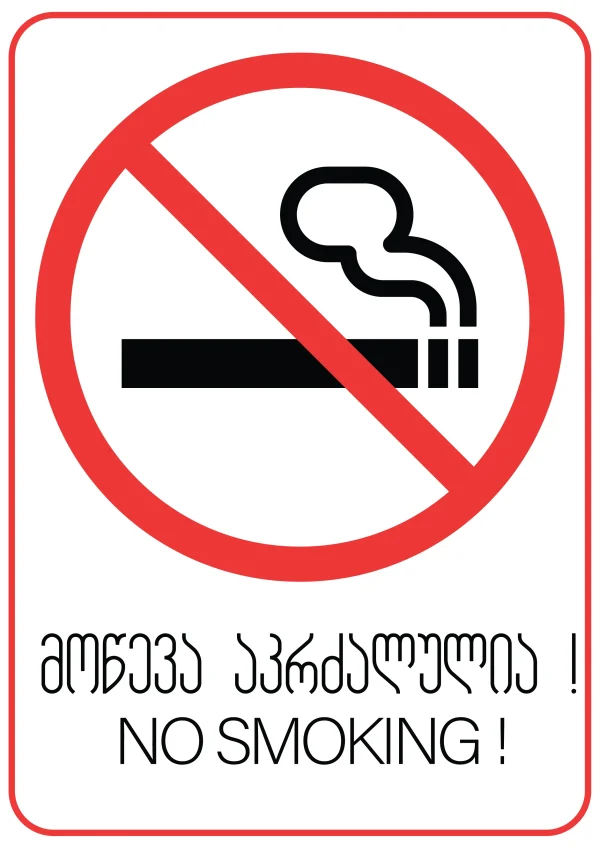 მოწევა აკრძალულია სტიკერი