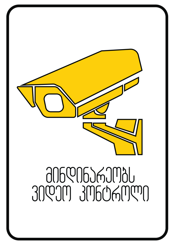 ვიდეო კონტროლი სტიკერი